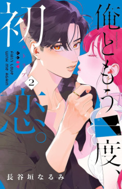 Manga - Manhwa - Ore to Mô Ichido Hatsukoi jp Vol.2