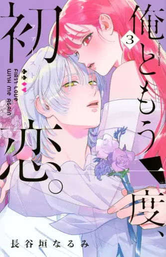 Manga - Manhwa - Ore to Mô Ichido Hatsukoi jp Vol.3