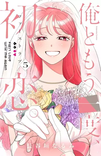 Manga - Manhwa - Ore to Mô Ichido Hatsukoi jp Vol.5
