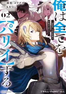 Manga - Manhwa - Ore wa subete wo parry suru: Gyaku kanchigai no sekai saikyô wa bôkensha ni naritai jp Vol.2