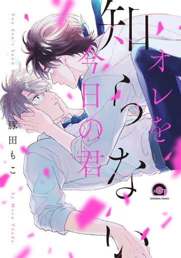 Manga - Ore wo Shiranai Kyô no Kimi vo