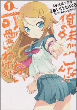 Manga - Manhwa - Ore no Imôto ga Konna ni Kawaii Wake ga Nai jp Vol.1
