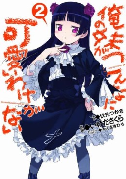 Manga - Manhwa - Ore no Imôto ga Konna ni Kawaii Wake ga Nai jp Vol.2