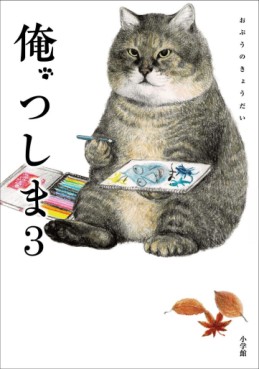 Manga - Manhwa - Ore, Tsushima jp Vol.3