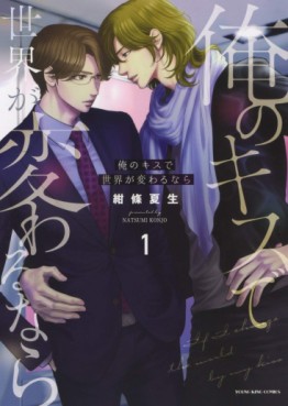 Manga - Manhwa - Ore no Kisu de Sekai ga Kawarunara jp Vol.1