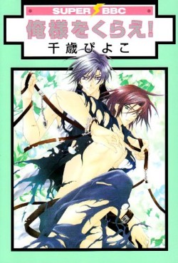Manga - Manhwa - Oresama wo Kurae! jp Vol.0