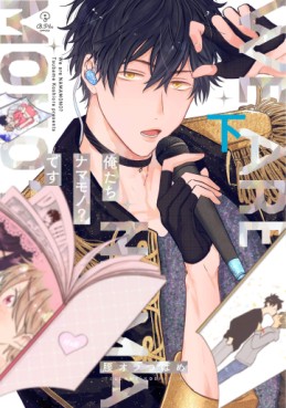 Manga - Manhwa - Oretachi Namamono Desu jp Vol.2