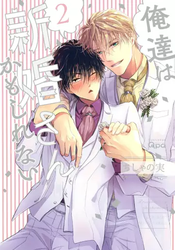 Manga - Manhwa - Oretachi wa Shinkon-san Kamo Shirenai jp Vol.2