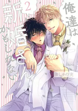Manga - Manhwa - Oretachi wa Shinkon-san Kamo Shirenai jp Vol.2