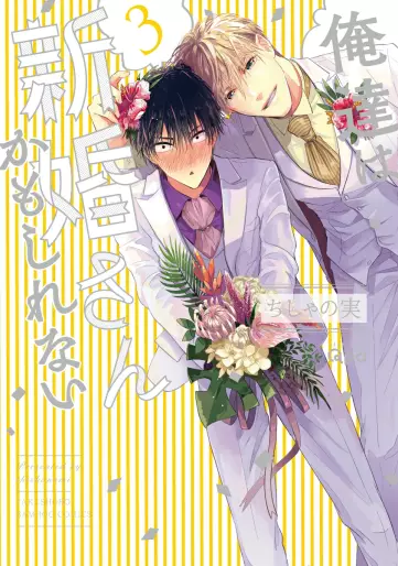 Manga - Manhwa - Oretachi wa Shinkon-san Kamo Shirenai jp Vol.3