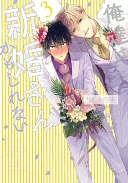 Manga - Manhwa - Oretachi wa Shinkon-san Kamo Shirenai jp Vol.3