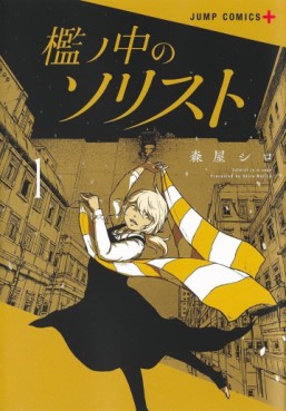 Manga - Manhwa - Ori no Naka no Soloist jp Vol.1