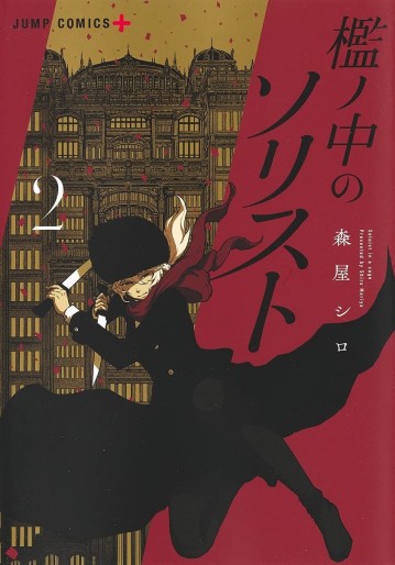 Manga - Manhwa - Ori no Naka no Soloist jp Vol.2
