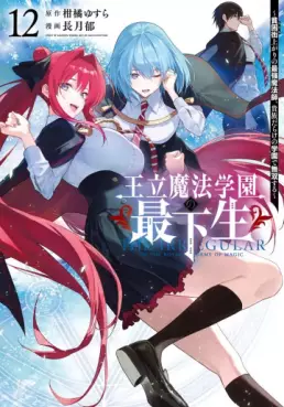 Manga - Manhwa - Ôritsu Mahô Gakuen no Saikasei - Hinkongai Agari no Saikyô Mahôshi, Kizoku Darake no Gakuen de Musô Suru jp Vol.12