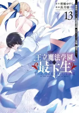 Manga - Manhwa - Ôritsu Mahô Gakuen no Saikasei - Hinkongai Agari no Saikyô Mahôshi, Kizoku Darake no Gakuen de Musô Suru jp Vol.13