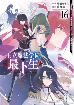 Manga - Manhwa - Ôritsu Mahô Gakuen no Saikasei - Hinkongai Agari no Saikyô Mahôshi, Kizoku Darake no Gakuen de Musô Suru jp Vol.16
