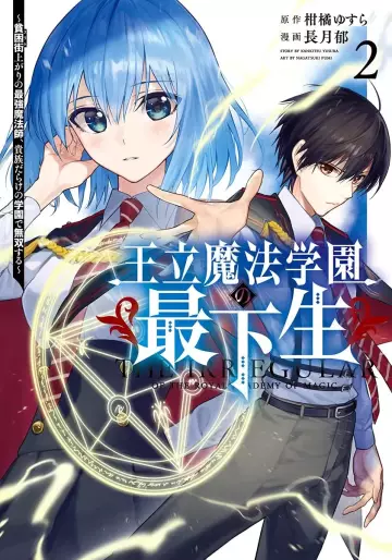 Manga - Manhwa - Ôritsu Mahô Gakuen no Saikasei - Hinkongai Agari no Saikyô Mahôshi, Kizoku Darake no Gakuen de Musô Suru jp Vol.2