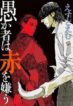 Manga - Manhwa - Orokamono ha Aka wo Kirau vo