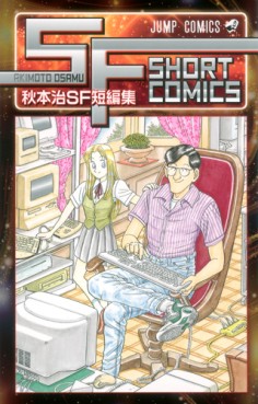 manga - Osamu Akimoto - Tanpenshu - Sf Tanpenshû jp Vol.0