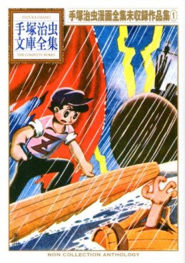 Manga - Manhwa - Osamu Tezuka - Manga Zenshû Mishôroku Sakuhinshû jp Vol.1