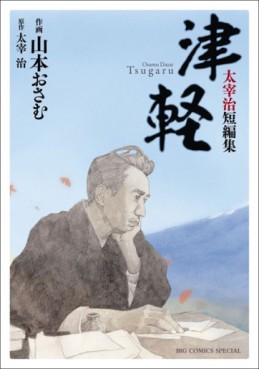 Tsugaru - Dazai Osamu Tanpenshû jp Vol.0