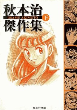 Manga - Manhwa - Osamu Akimoto - Kessakushû jp Vol.3