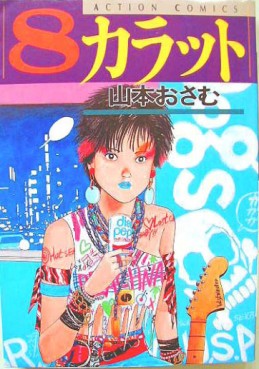 Manga - Manhwa - 8 Carat jp Vol.0