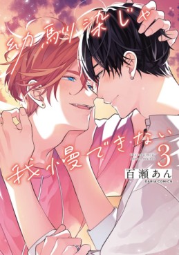 manga - Osananajimi ja Gaman Dekinai jp Vol.3