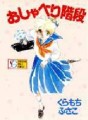 Manga - Manhwa - Oshaberi Kaidan - Nouvelle Edition jp