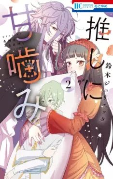 Manga - Manhwa - Oshi ni Amagami jp Vol.2