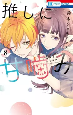 Manga - Manhwa - Oshi ni Amagami jp Vol.8