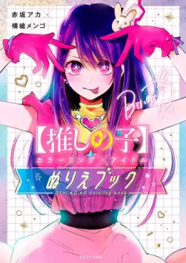 Manga - Manhwa - Oshi no Ko - Coloring X Idole Nuri he Book jp Vol.0