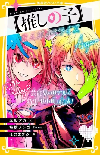 Manga - Manhwa - Oshi no Ko Manga Novelize - Geinô-kai no Real & Shinsei “B Komachi” Kessei! jp Vol.0