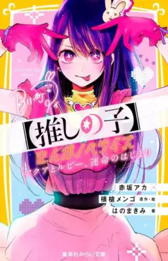 Manga - Manhwa - Oshi no Ko Manga Novelize - Aqua to Ruby, Unmei no Hajimari jp Vol.0