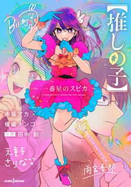 Manga - Manhwa - Oshi no Ko - Novel volume 1 - Ichiban Hoshi no Spica jp Vol.0