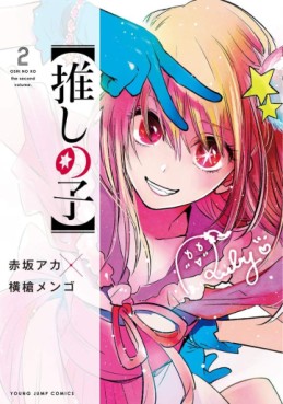 Manga - Manhwa - Oshi no Ko jp Vol.2