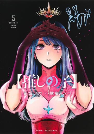 Manga - Manhwa - Oshi no Ko jp Vol.5