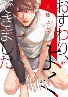 Manga - Manhwa - Osuwari, Yoku Dekimashita jp Vol.1
