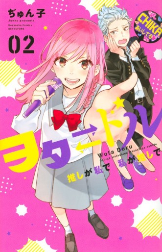 Manga - Manhwa - Ota⇄Dol - Oshi ga Watashi de Watashi ga Oshi de jp Vol.2