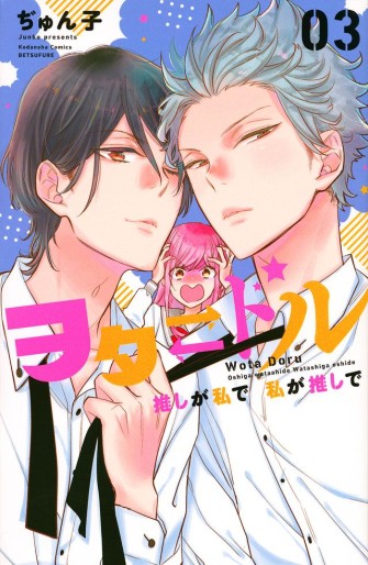 Manga - Manhwa - Ota⇄Dol - Oshi ga Watashi de Watashi ga Oshi de jp Vol.3