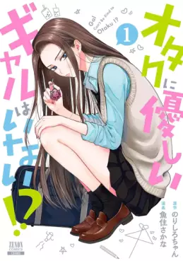 Manga - Manhwa - Otaku ni Yasashii Gal wa Inai!? jp Vol.1