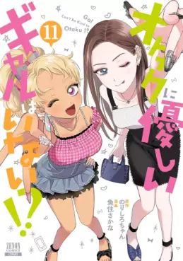 Manga - Manhwa - Otaku ni Yasashii Gal wa Inai!? jp Vol.11