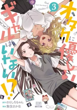 Manga - Manhwa - Otaku ni Yasashii Gal wa Inai!? jp Vol.3