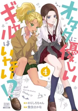 Manga - Manhwa - Otaku ni Yasashii Gal wa Inai!? jp Vol.4