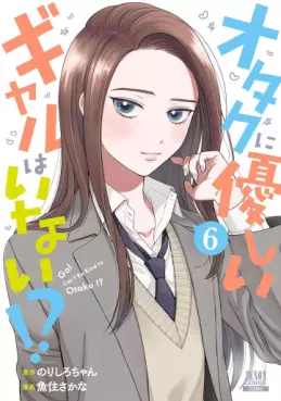 Manga - Manhwa - Otaku ni Yasashii Gal wa Inai!? jp Vol.6