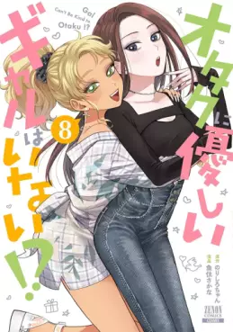 Manga - Manhwa - Otaku ni Yasashii Gal wa Inai!? jp Vol.8