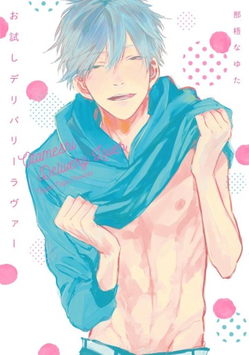 Manga - Manhwa - Otameshi Delivery Lover jp Vol.0
