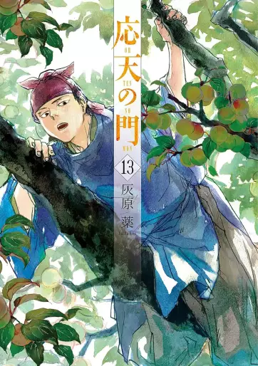 Manga - Manhwa - Ôten no Mon jp Vol.13