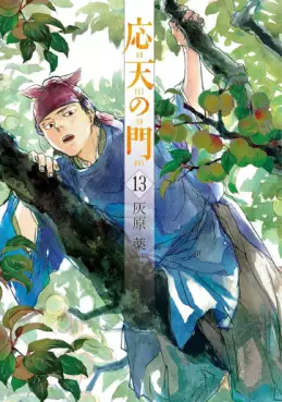 Manga - Manhwa - Ôten no Mon jp Vol.13