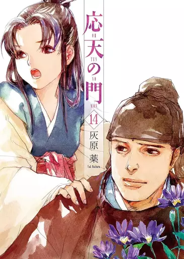 Manga - Manhwa - Ôten no Mon jp Vol.14